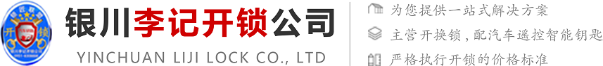 银川李记开锁公司