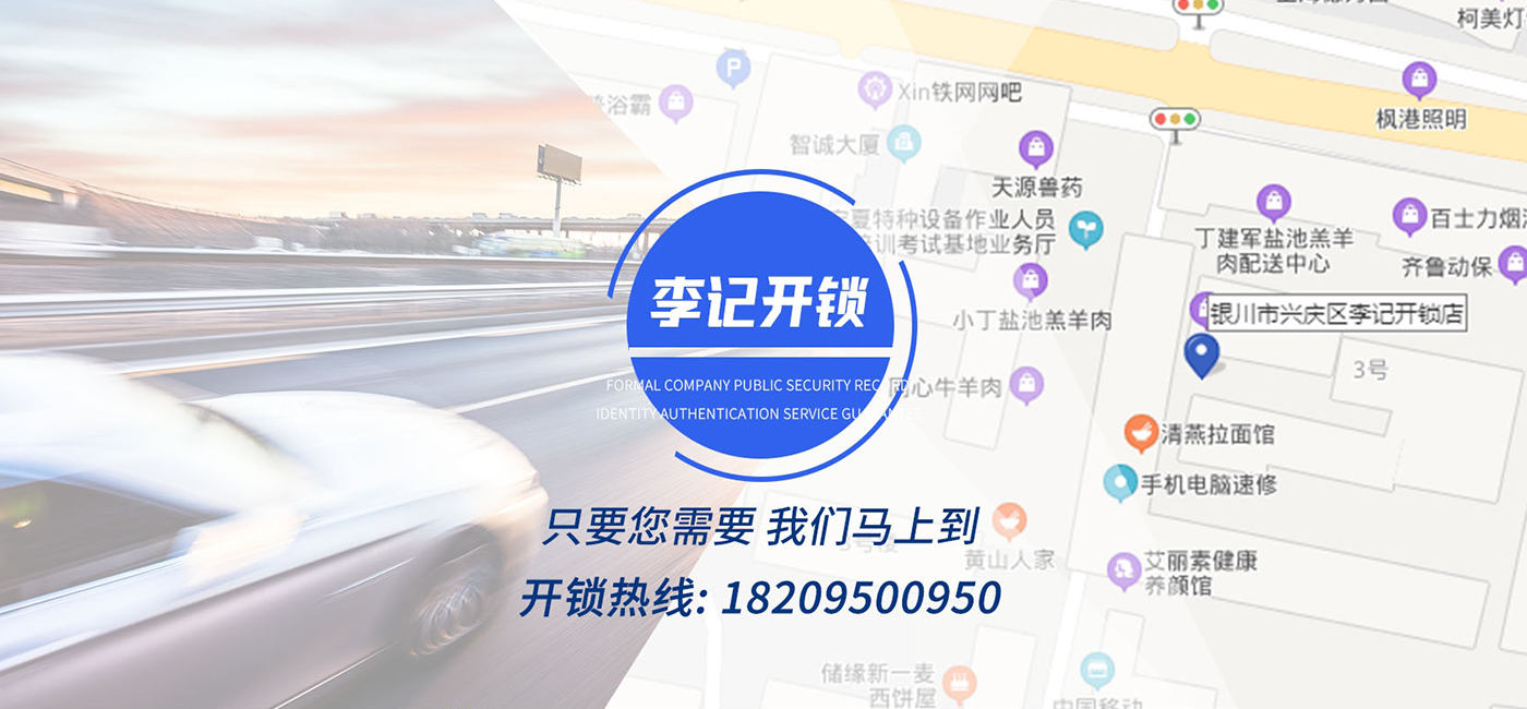 银川李记开锁公司